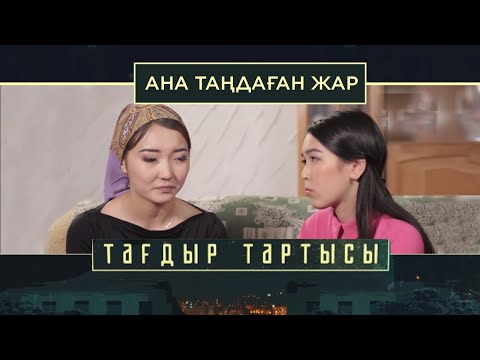 Видео: «Тағдыр тартысы». Ана таңдаған жар