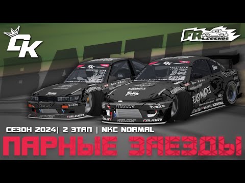 Видео: ПАРНЫЕ ЗАЕЗДЫ ВТОРОГО ЭТАПА DK CHAMPIONSHIP 2024