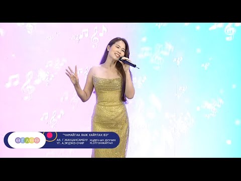 Видео: Otgonjargal - Chamaigaa yaj hairlah be | Отгонжаргал - Чамайгаа яаж хайрлах вэ