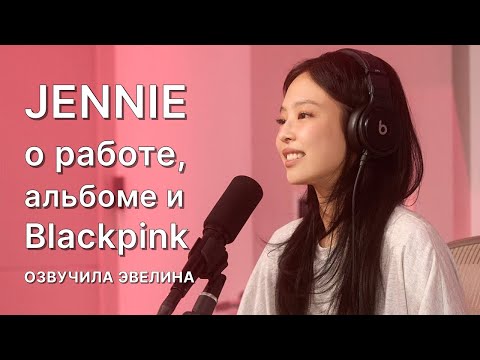 Видео: JENNIE интервью о работе, альбоме и отношениях Blackpink 🔥 Русская озвучка