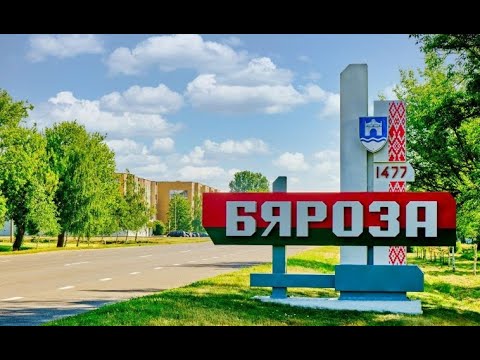 Видео: Город Берёза. Прогулка по городу. Центральный парк. Духовно-Патриотический комплекс.