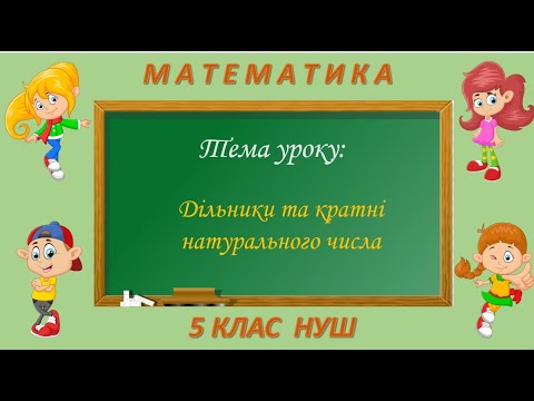 Видео: Дільники та кратні натурального числа (Математика 5 клас НУШ)