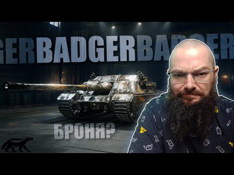 Видео: BADGER (прокачиваем BREAKER) FV 207 в  World of Tanks 2.0