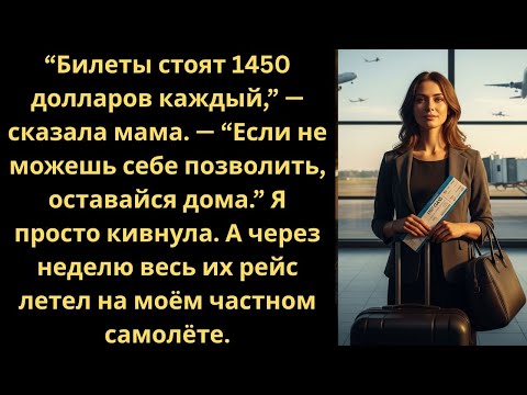 Видео: Билеты стоят 1450 долларов каждый, — сказала мама. — Если не можешь себе позволить, оставайся дома