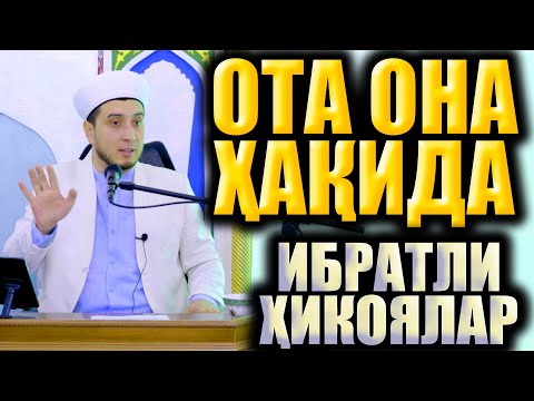 Видео: ОТА ОНА ҲАҚИДА  ИБРАТЛИ ҲИКОЯЛАР