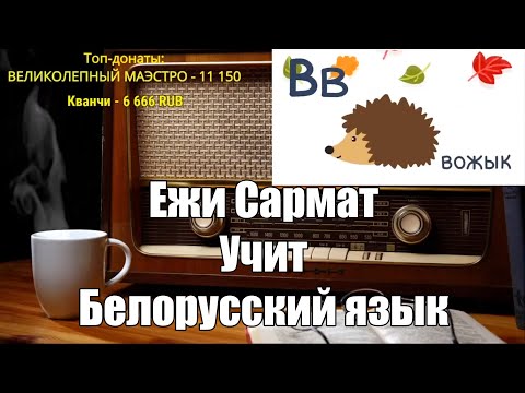 Видео: Ежи Сармат учит белорусский язык.