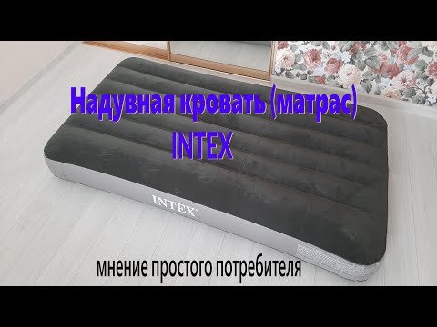 Видео: Надувная кровать (матрас) INTEX. Тест-обзор. Мнение потребителя