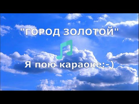 Видео: "Город Золотой" ("Рай") - (я пою Караоке)