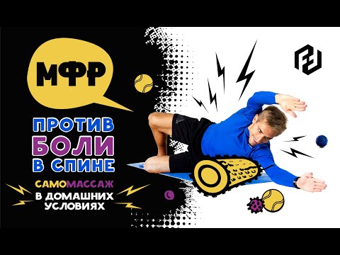 Видео: МФР для здоровья спины и позвоночника