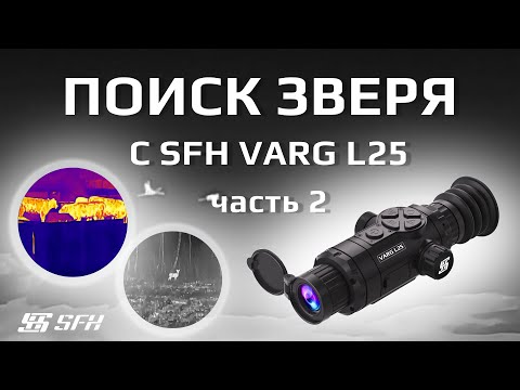 Видео: Поиск зверя с тепловизором SFH VARG L25. Подборка от охотников. Часть 2