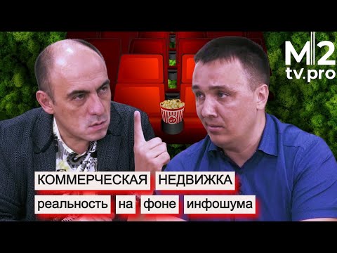 Видео: Тренды рынка коммерческой недвижимости. Реальность на фоне инфошума