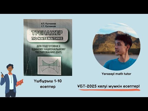 Видео: Рустюмова Үшбұрыш бөлімі 1-10 есептер