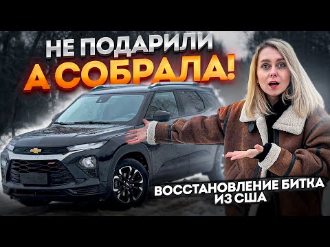 Видео: Я ВОССТАНОВИЛА БИТЫЙ АВТО ИЗ США! Chevrolet TrailBlazer