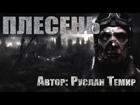 Видео: Страшные истории. ПЛЕСЕНЬ. Ужасы. Страшные истории на ночь