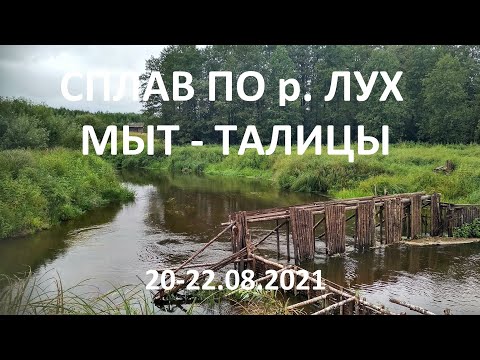 Видео: Сплав по р. Лух. Мыт - Талицы 20-22.08.2021