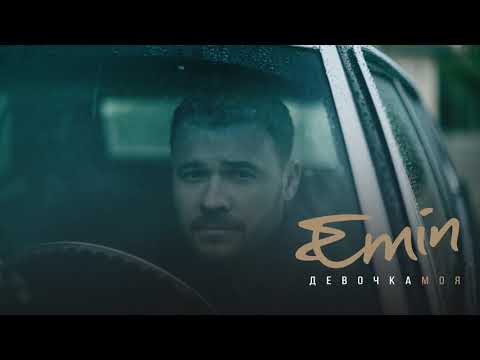 Видео: EMIN - Девочка Моя  (Альбом, 2019)