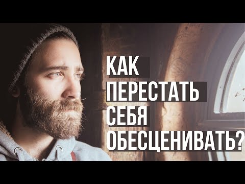 Видео: КАК ПЕРЕСТАТЬ СЕБЯ ОБЕСЦЕНИВАТЬ?