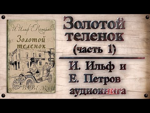 Видео: Золотой теленок - И. Ильф и Е. Петров (часть 1)
