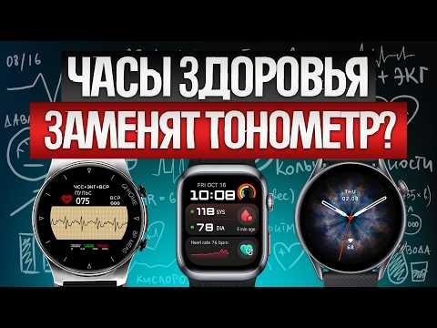 Видео: ТОП—5: Лучшие СМАРТ-ЧАСЫ с измерением давления (2024) || Рейтинг смарт-часов для здоровья