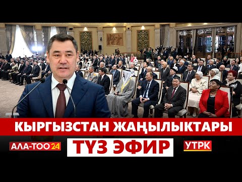 Видео: Кыргызстан жаңылыктары | 21:00 | 28.12.2023