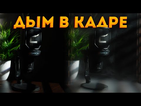 Видео: Секрет атмосферы в кадре это дым