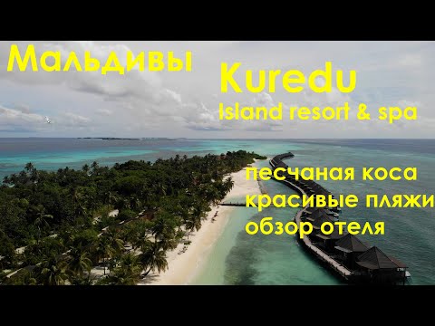 Видео: Мальдивы. Песчаная коса, райские пляжи и обзор отеля Kuredu Island.