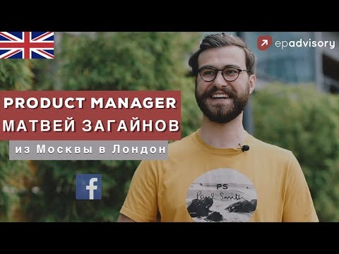 Видео: Матвей Загайнов: работа в Facebook, чем занимается Product Manager в IT компании