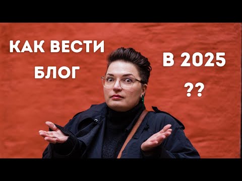 Видео: Тренды блогинга 2025-2026