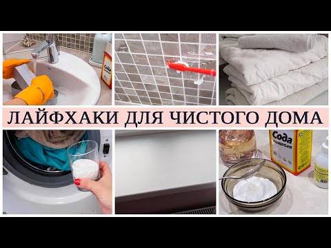 Видео: ЛАЙФХАКИ с СОДОЙ для УБОРКИ ДОМА