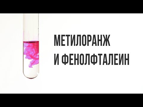 Видео: Простейшие индикаторы: метилоранж и фенолфталеин