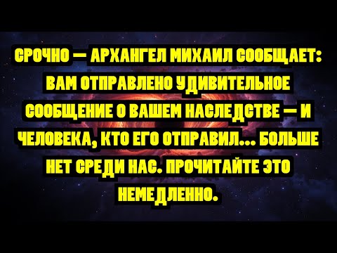Видео: СРОЧНО - АРХАНГЕЛ МИХАИЛ СООБЩАЕТ: ВАМ ОТПРАВЛЕНО УДИВИТЕЛЬНОЕ СООБЩЕНИЕ О ВАШЕМ НАСЛЕДСТВЕ - И Ч...