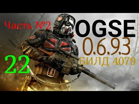 Видео: Свет и Тьма. 22с OGSE 0.6.9.3 Evolution. S.T.A.L.K.E.R. Тень Чернобыля