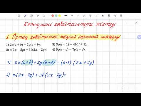 Видео: Көпмүшені көбейткіштерге жіктеу | Ортақ көбейткішті жақша сыртына шығару | 7 сынып алгебра
