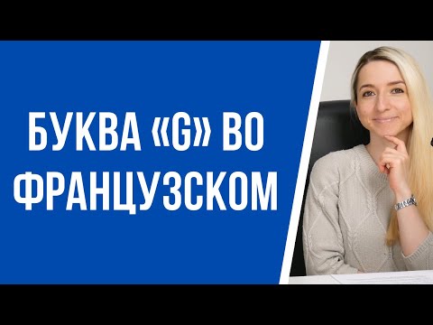Видео: Как правильно читать букву «g» во французском? Фонетика и правила чтения французского языка.