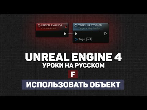 Видео: Взаимодействие с объектами Unreal Engine 4 | Unreal Engine 4 уроки