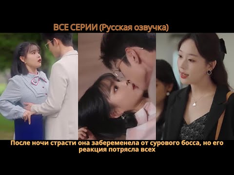Видео: После ночи страсти она забеременела от сурового босса, но его реакция потрясла всех