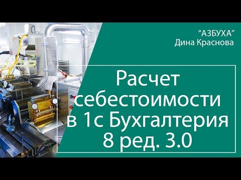 Видео: Расчет себестоимости в 1С Бухгалтерия 8