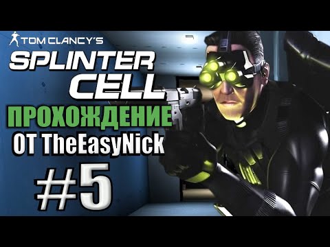 Видео: Splinter Cell. Прохождение. #5. Русская мафия и Иван.