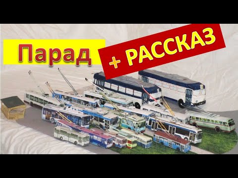 Видео: Парад Бумажных Троллейбусов октябрь 2021 + краткий рассказ про каждого