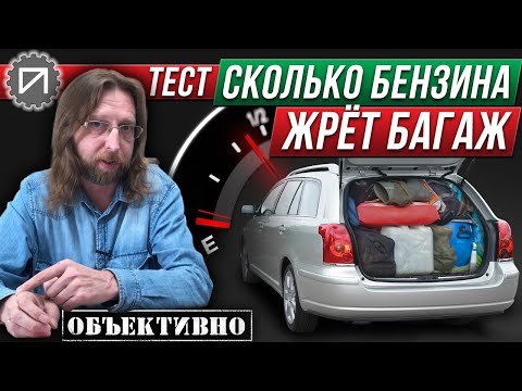 Видео: Расход бензина и загрузка. Тест