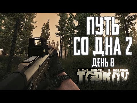 Видео: Тарков прокачка с нуля. Путь со дна 2. День 8 Escape from Tarkov