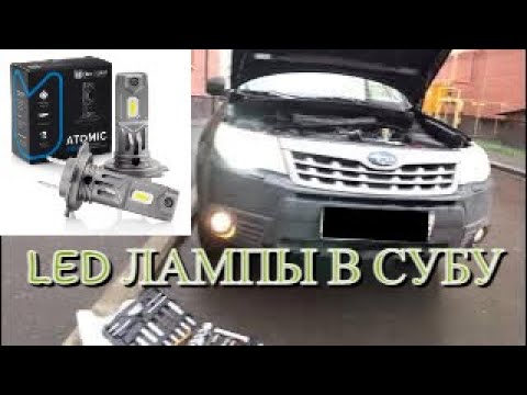 Видео: SUBARU Forester 2.0 2011 | Будни субариста | LED лампы ближнего света от компании Электрокот