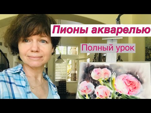 Видео: Мастер-класс «Пионы акварелью» в технике по-сырому. Художник Татьяна Горбачевская.