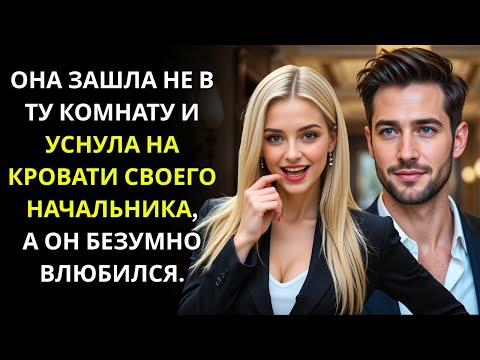 Видео: Она перепутала комнату и уснула у босса — теперь он без ума от неё!