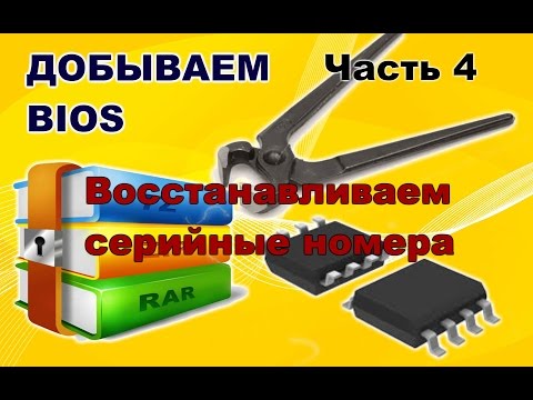 Видео: BIOS. Часть 4. Восстанавливаем серийные номера.