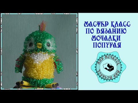 Видео: Мастер класс по вязанию мочалки попугая