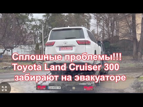 Видео: Toyota Land Cruiser 300 - забирают на эвакуаторе !  конец эталона надёжности Toyota