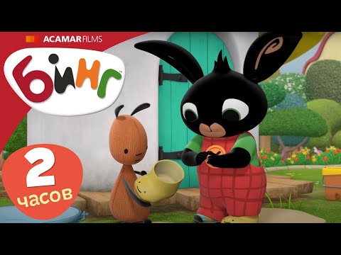 Видео: Бинг на Русском | ⭐ Бинг: Лучшие эпизоды ⭐ | 20 x Полные эпизоды