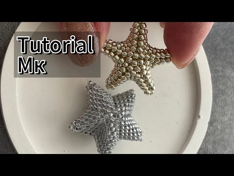 Видео: Мастер класс / Объемная звезда из бисера / Beaded star