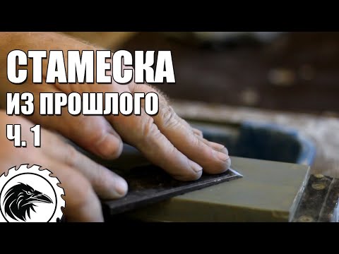 Видео: Стамеска из прошлого | Заточка старой стамески времён СССР. Заточка режущего инструмента на водниках